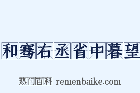 和骞右丞省中暮望是什么意思的图片